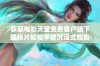 获取电影天堂免费客户端下载热片轻松享受沉浸式观影体验