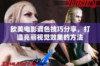 欧美电影调色技巧分享，打造亮丽视觉效果的方法