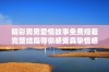 精彩男男爱情故事免费观看完整结局带你感受真挚情感