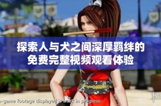 探索人与犬之间深厚羁绊的免费完整视频观看体验