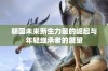 朝国未来新生力量的崛起与年轻继承者的展望