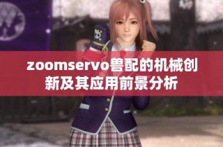 zoomservo兽配的机械创新及其应用前景分析