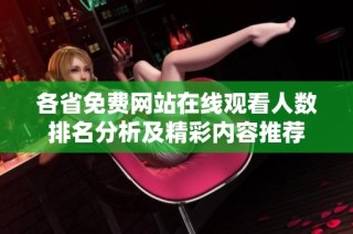 各省免费网站在线观看人数排名分析及精彩内容推荐