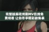 完整版麻花传剧MV在线免费观看 让你尽享精彩剧集表演