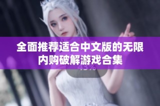 全面推荐适合中文版的无限内购破解游戏合集