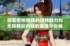 探索密桃视频的独特魅力与无限精彩内容的最佳平台体验