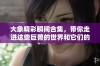 大象精彩瞬间合集，带你走进这些巨兽的世界和它们的故事