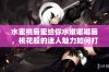 水蜜桃唇蜜给你水嫩嘟嘟唇，桃花般的迷人魅力如何打造