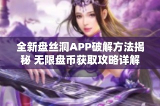 全新盘丝洞APP破解方法揭秘 无限盘币获取攻略详解