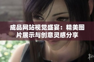 成品网站视觉盛宴：精美图片展示与创意灵感分享