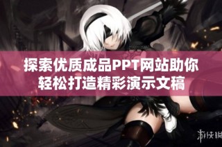 探索优质成品PPT网站助你轻松打造精彩演示文稿