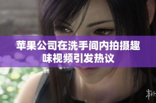 苹果公司在洗手间内拍摄趣味视频引发热议
