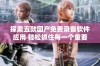 探索五款国产免费录音软件应用 轻松抓住每一个重要瞬间