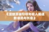 《漫蛙漫画引领年轻人追逐新潮流与创意》