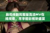 麻花传剧完整版高清MV在线观看，尽享精彩视听盛宴的绝佳方式