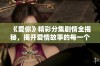 《爱你》精彩分集剧情全揭秘，揭开爱情故事的每一个动人瞬间