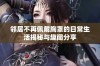 邻居不再佩戴胸罩的日常生活揭秘与趣闻分享
