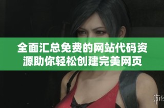 全面汇总免费的网站代码资源助你轻松创建完美网页