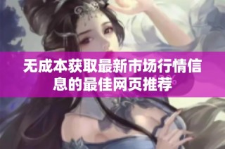 无成本获取最新市场行情信息的最佳网页推荐
