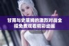 甘雨与史莱姆的激烈对战全程免费观看精彩动画
