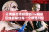 天美麻花传剧原创mv精彩在线看留住每一个感动时刻
