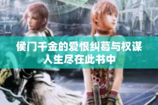 侯门千金的爱恨纠葛与权谋人生尽在此书中