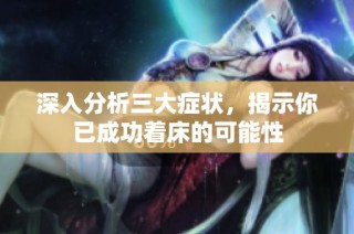 深入分析三大症状，揭示你已成功着床的可能性