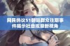 网民热议51朝阳群众往期事件揭示社会观察新视角