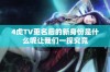 4虎TV更名后的新身份是什么呢让我们一探究竟