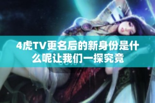 4虎TV更名后的新身份是什么呢让我们一探究竟