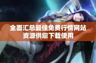 全面汇总最佳免费行情网站资源供您下载使用