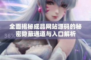 全面揭秘成品网站源码的秘密隐蔽通道与入口解析