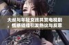 大叔与年轻女孩共赏电视剧，情感碰撞引发热议与反思
