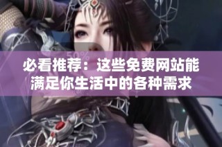 必看推荐：这些免费网站能满足你生活中的各种需求