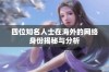 四位知名人士在海外的网络身份揭秘与分析