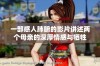 一部感人肺腑的影片讲述两个母亲的深厚情感与牺牲