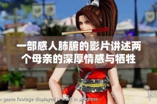 一部感人肺腑的影片讲述两个母亲的深厚情感与牺牲
