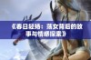 《春日轻扬：荡女背后的故事与情感探索》