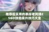 推荐超实用的暴躁老阿姨CSGO技能提升技巧大全