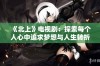 《北上》电视剧：探索每个人心中追求梦想与人生转折的动人故事