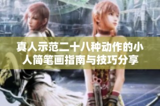 真人示范二十八种动作的小人简笔画指南与技巧分享