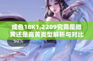 成色18K1.2209究竟是微黄还是高黄类型解析与对比
