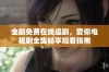 全剧免费在线追剧，爱你电视剧全集畅享观看指南
