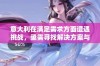 意大利在满足需求方面遭遇挑战，亟需寻找解决方案与突破口
