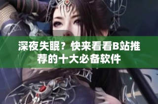 深夜失眠？快来看看B站推荐的十大必备软件