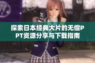 探索日本经典大片的无偿PPT资源分享与下载指南