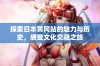 探索日本黄冈站的魅力与历史，感受文化交融之旅