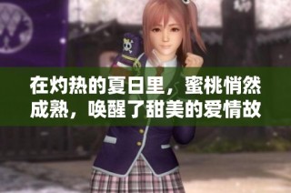 在灼热的夏日里，蜜桃悄然成熟，唤醒了甜美的爱情故事