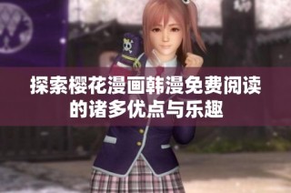 探索樱花漫画韩漫免费阅读的诸多优点与乐趣