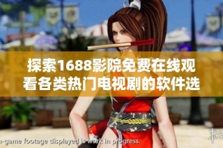 探索1688影院免费在线观看各类热门电视剧的软件选择与使用指南